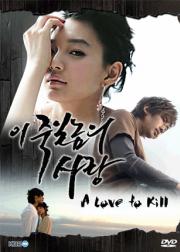 A Love To Kill แค้นเพื่อรัก [พากย์ไทย]