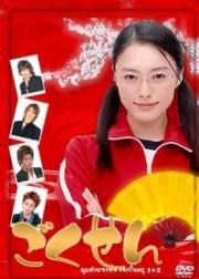 Gokusen ลูกสาวเจ้าพ่อขอเป็นครู (รวมทุกภาค) [พากย์ไทย]