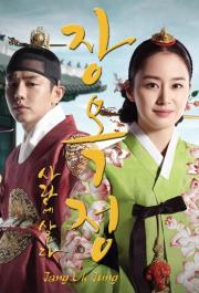 Jang Ok Jung จางอ๊กจอง ตำนานรักคู่บัลลังก์ [พากย์ไทย] (24 ตอนจบ)