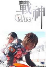 Mars ลุ้นรักนักบิด [พากย์ไทย]