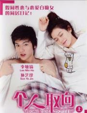 Personal Taste รักไม่เก๊จัดเต็มหัวใจ [พากย์ไทย] (16 ตอนจบ)