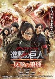 Attack on Titan: Hangeki no noroshi ผ่าพิภพไททัน (เวอร์ชั่นมินิซีรี่ย์) [ซับไทย]