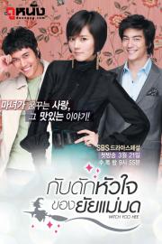 Witch Yoo Hee กับดักหัวใจของยัยแม่มด [พากย์ไทย]