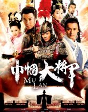 Mulan มู่หลาน จอมทัพหญิงโลกไม่ลืม [พากย์ไทย]