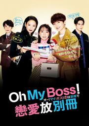 Oh! My Boss! Koi wa Bessatsu de [ซับไทย]