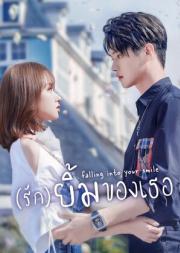 Falling Into Your Smile (2021) รักยิ้มของเธอ [ซับไทย]