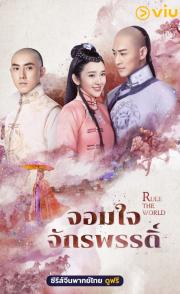 Rule the World จอมใจจักรพรรดิ์ [พากย์ไทย]