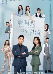 Master of My Own (2022) ขอโทษทีฉันไม่ใช่เลขาคุณแล้ว [ซับไทย]