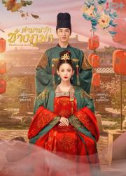 Weaving a Tale of Love ตำนานรักช่างภูษา (พากย์ไทย)