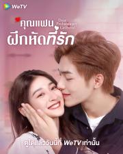 Dear Probationary Girlfriend (2022) คุณแฟนฝึกหัดที่รัก (ซับไทย)