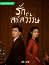 Thousand Years For You รักข้ามสหัสวรรษ (พากย์ไทย)