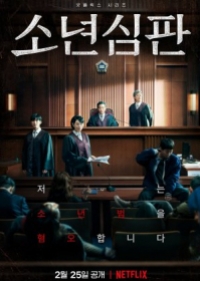 Juvenile Justice หญิงเหล็กศาลเยาวชน (ซับไทย)