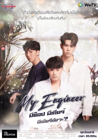 My Engineer มีช็อป มีเกียร์ มีเมียรึยังวะ (พากย์ไทย)