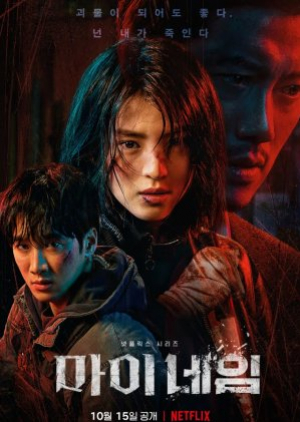 My Name (2021) พากย์ไทย