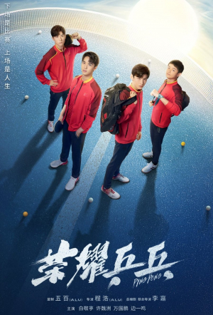 Ping Pong Life (2021) ศึกดวลเดือดเลือดปิงปอง (พากย์ไทย)