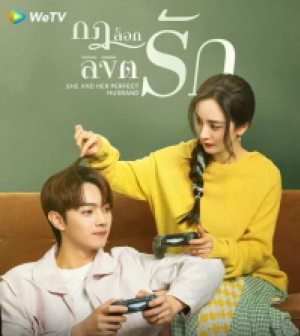 She and Her Perfect Husband กฎล็อกลิขิตรัก (พากย์ไทย)