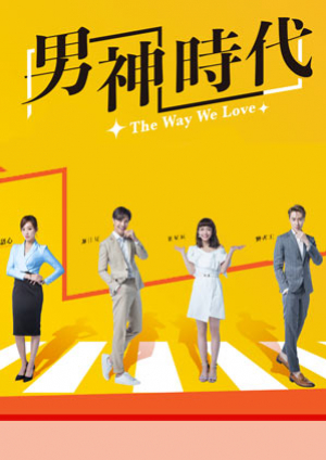 The Way We Love (2019) ทฤษฎีรักฉบับละลายหัวใจ (ซับไทย)