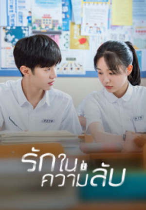 Our Secrets รักในความลับ (พากย์ไทย)