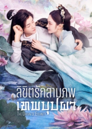 The Origin of Eternity ลิขิตรักสามภพเทพบุปผา (ซับไทย)