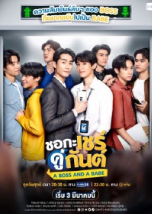 ซีรี่ย์วายไทย A Boss and a Babe ชอกะเชร์คู่กันต์ (พากย์ไทย)