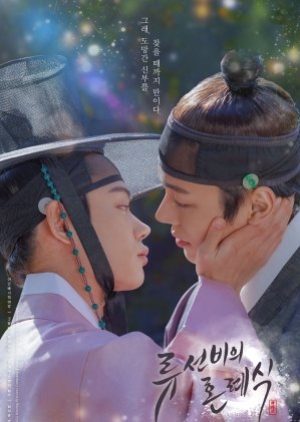 ซีรี่ย์วายเกาหลี Nobleman Ryu’s Wedding ซับไทย