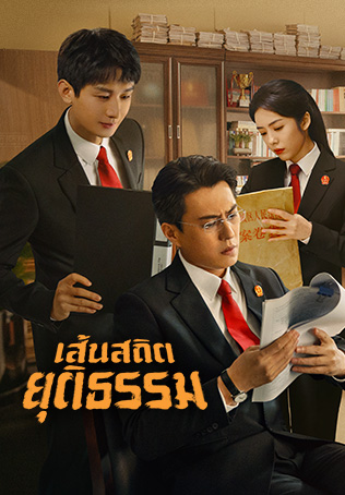 Draw the Line (2022) เส้นสถิตยุติธรรม (ซับไทย)