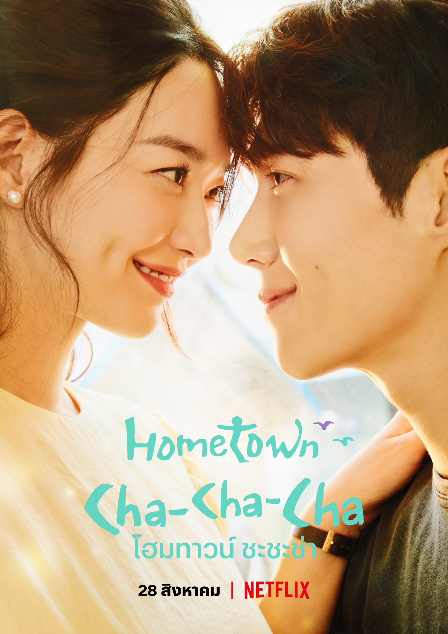 Hometown Cha Cha Cha โฮมทาวน์ ชะชะช่า (พากย์ไทย)