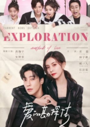 Exploration Methods of Love (2023) สำรวจใจไขรหัสรัก (ซับไทย)