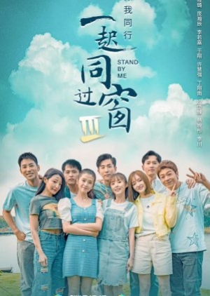 Stand By Me 3 (2022) ซับไทย