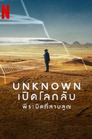 Unknown The Lost Pyramid (2023) พีระมิดที่สาบสูญ (ซับไทย)