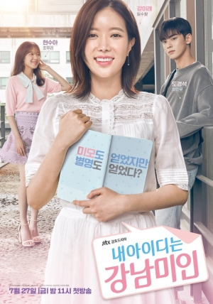 กังนัมบิวตี้ รักนี้ไม่มีปลอม My ID is Gangnam Beauty  (พากย์ไทย)