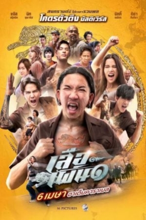 Tiger Running (2023) เสือเผ่น ๑ (ซับไทย)