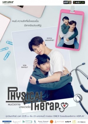 ซีรี่ย์วาย Physical Therapy (2022) ผมปวดกาย นายปวดใจ