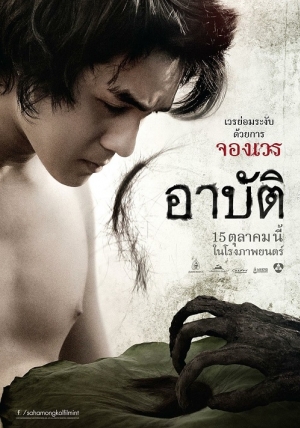 Arpat (2023) เปรต อาบัติ (พากย์ไทย)