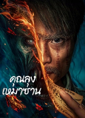 Mao Mountain Uncle (2023) คุณลุงเหมาซาน (ซับไทย)