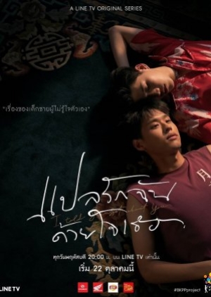 ซีรี่ย์วายไทย I Told Sunset About You แปลรักฉันด้วยใจเธอ