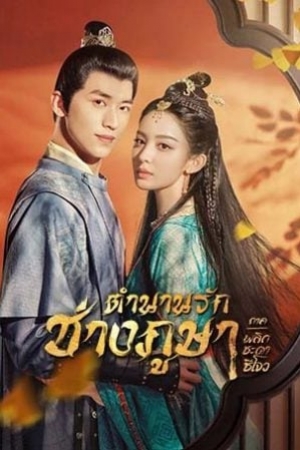 Weaving a Tale of Love 2 ตำนานรักช่างภูษา ภาคพลิกชะตาซีโจว (พากย์ไทย)