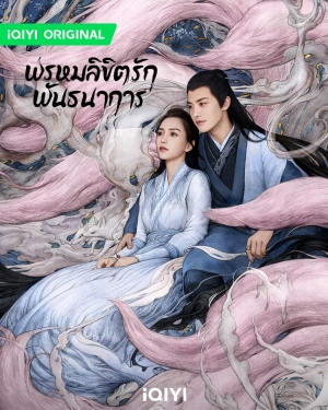 Divine Destiny พรหมลิขิตรักพันธนาการ (พากย์ไทย)