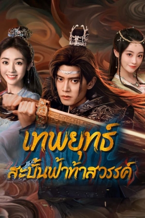 Burning Flames เทพยุทธ์สะบั้นฟ้าท้าสวรรค์ (พากย์ไทย)