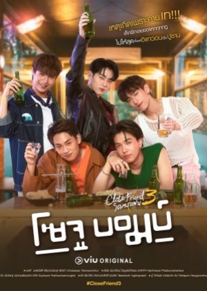 Close Friend 3 Soju Bomb (2024) โคตรแฟน 3 โซจู บอมบ์ (พากย์ไทย)