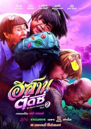 อีสานตุ๊ดซี่ ภาค 1 (2024) E-Sarn Tootsie Part 1 (พากย์ไทย)