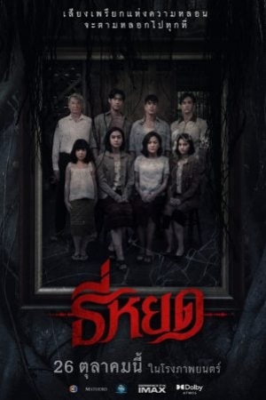 Death Whisperer (2023) ธี่หยด (พากย์ไทย)