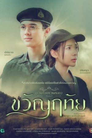 Dhevaprom Kwanruetai (2024) ดวงใจเทวพรหม ขวัญฤทัย