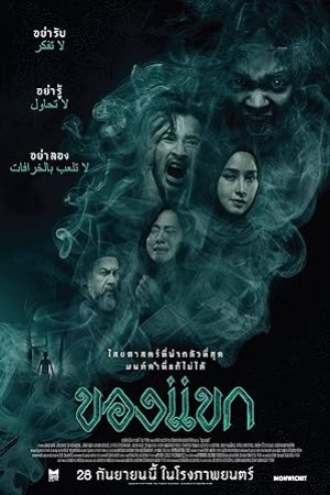 The Djinn’s Curse (2023) ของแขก (พากย์ไทย)