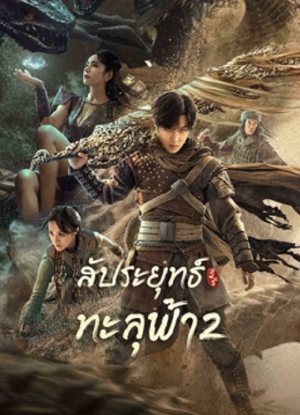 Figth Break Sphere 2 (2023) สัประยุทธ์ทะลุฟ้า 2 (พากย์ไทย+ซับไทย)