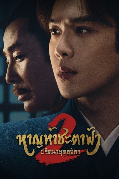 Joy of Life 2 (2024) หาญท้าชะตาฟ้า ปริศนายุทธจักร 2 (พากย์ไทย)