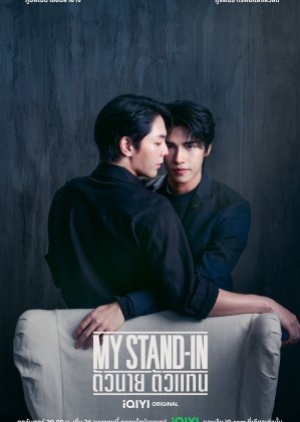 ซีรี่ย์วายไทย My Stand-In UNCUT (2024) ตัวนาย ตัวแทน