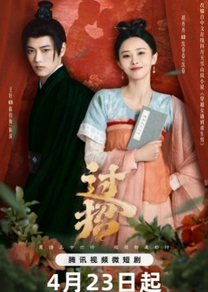 The Love Duel (2024) ศึกรักข้ามภพ (ซับไทย)