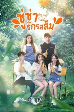 Orange Soda (2024) ซู่ซ่ารักรสส้ม (ซับไทย)