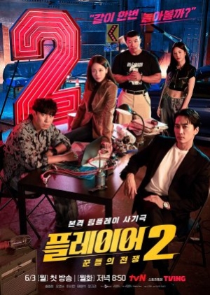 The Player 2 Master of Swindlers (2024) ภารกิจทีมนักปล้น 2 โจรกรรมระห่ำเมือง (ซับไทย)